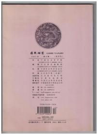 历史研究 2001年第6期 中国古代世系学研究/北朝乡里制与村民的生活世界/辽朝国号考释/清代江南疫病救疗事业探析/抵制东瀛文体:清季围绕语言文字的思想论争/晚清及民国时期华北村庄中的乡地制/二十世纪早期西方合作主义在中国的传播和影响/中苏国家利益与民族情感的最初碰撞/当代美国大都市区中心城市的困境/论伊朗现代伊斯兰政治模式/二十世纪中国社会史研究的回顾与思考/明清徽州书院的官学化与科举化