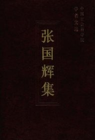 张国辉集【目录】：19世纪后半期中国钱庄的买办化▲关于轮船招商局产生与初期发展的几个问题▲辛亥革命前中国资本主义的发展▲论外国资本对洋务企业的贷款▲论中国资本主义现代企业产生的历史条件▲论中国资本主义发生时期资产阶级的构成▲甲午战后40年间中国现代缫丝工业的发展与不发展▲论汉冶萍公司的创建、发展和历史结局▲从开滦煤矿联营看中国近代煤矿工业发展状况▲19世纪后半期中国票号业的发展▲