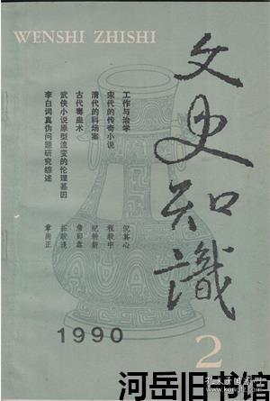 文史知识 1990年第2期【目录】：倪其心：工作和治学▲宋代的传奇小说▲宋诗漫谈 下▲清代的科场案▲诗文欣赏：绚烂▲读袁宏道《虎丘记》▲读张岱小品文《闵老子茶》▲读袁枚《黄生借书说》▲中西古代宇宙理论的对比▲古代毒蛊术▲谈谈先秦的聘礼▲唐代的博学宏词科▲武侠小说原型流变的伦理基因▲经义决狱▲“英略过人”的一代枭雄桓温▲冯道做官与作诗▲