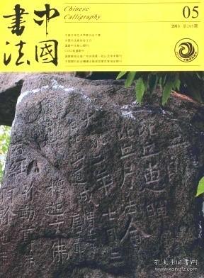 中国书法 2015年第5期【山东北朝佛教刻经特辑】：徂徕山刻经▲司里山刻经▲铁山刻经▲葛山刻经▲峄山刻经▲泰山经石峪▲冈山刻经 入楞伽经日月刻▲水牛山刻经▲尖山刻经▲山东北朝佛教刻经初探▲北朝石刻佛经的书法面貌▲山东境内北朝佛教摩崖刻经考察▲山东北朝摩崖刻经的书体特征▲平阴三山摩崖刻经▲僧安佛名书探究▲新见北齐《陇东王功德颂》考▲文殊般若经碑》刊刻年代考▲赵之谦篆刻及其印学思想▲谈白蕉的诗、书、画