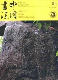 中国书法 2015年第5期【山东北朝佛教刻经特辑】：徂徕山刻经▲司里山刻经▲铁山刻经▲葛山刻经▲峄山刻经▲泰山经石峪▲冈山刻经 入楞伽经日月刻▲水牛山刻经▲尖山刻经▲山东北朝佛教刻经初探▲北朝石刻佛经的书法面貌▲山东境内北朝佛教摩崖刻经考察▲山东北朝摩崖刻经的书体特征▲平阴三山摩崖刻经▲僧安佛名书探究▲新见北齐《陇东王功德颂》考▲文殊般若经碑》刊刻年代考▲赵之谦篆刻及其印学思想▲谈白蕉的诗、书、画