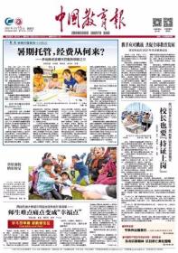 中国教育报 2021年7月15日