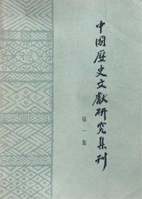 中国历史文献研究集刊 第一辑【目录】：关于历史文献的研究、整理问题▲观堂书札(与罗振玉先生论学手札)▲《尚书·西伯戡黎》校释译论▲公孙龙《白马论》诠释▲《吕氏春秋》拾补▲《史记·孟子荀卿列传》校释▲《汉书·食货志》注释札记▲《汉书·地理志·牂牁郡》疏▲《说文解字约注》叙例▲论元代曹善手抄本《山海经》▲彝文“以诺”印章跋语▲周武王克殷年代考▲《春秋》一书重反映与生产有关的二三事▲《左传》编撰考 上▲