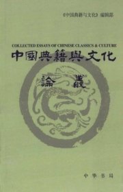 中国典籍与文化论丛 第六辑【目录】： 唐代科举与文学的个案研究-贞元八年“龙虎榜”▲论黄庭坚的“情性说”▲郭祥正-元祐诗坛的落伍者▲从集注《楚辞》看朱熹晚年的屈子情怀▲《全宋词》补辑▲元杂剧《岳阳楼》校读散记▲《天宝遗事诸宫调》辑佚及连缀▲清代前期福建区域文学总集及诗话的编纂▲南宋朱中奉刊《史记集解》本考▲朱国祯的“自述行略”▲郭店楚简儒家逸书的排列调整刍议▲张衡科技思想的文化解读▲