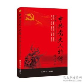 中共党史人物传 第41卷【目录】：刘伯承、董毓华、李振亚、蓝公武、熊瑾玎、王弼、周士第、赖际发、王新亭、杨虎城