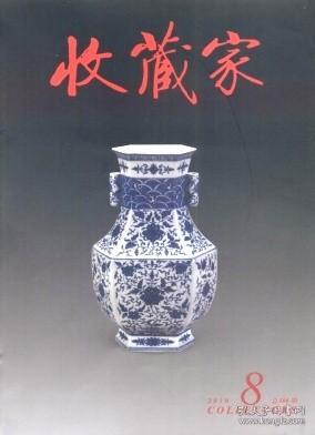 收藏家 2010年第8期【目录】：上海出土的唐宋元明瓷器珍品鉴赏●吉林省博物馆藏李花卉册●深圳博物馆藏青铜礼器●河南古代陶瓷虎枕赏析●议伊朗阿迪比尔寺元青花●山东古代玉器浅谈●胡钁的竹刻艺术●奥尔末与圆明园历史影像●谢稚柳先生百年诞辰读《云漫春山图》《松鹰图》感怀●希生服饰蠡测●曾巩《局事帖》再考证●古代肖像画的“形似”与“神似” ●论苏州徽作维扬木器与苏作家具●石家河文化玉器赏析 下●