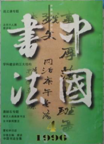 中国书法 1996年第4期【目录】：唐醉石其人其印▲唐醉石篆刻选▲周慧珺与她的书法艺术▲周慧珺作品选▲北京六人书法篆刻展研讨会发言纪要▲北京六人书法篆刻展作品选▲日本书法史的演变与赵之谦书法▲日本所藏赵之谦作品选▲学科建设的三大结构▲谈荣宝′九六春季拍卖会中的明清书法作品▲荣宝′九六春季拍卖明清书法作品选▲邓石如的隶书特色及其赝作辩识▲沙孟海行书扇面简析▲