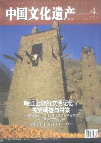 中国文化遗产 2008年第4期【目录】：岷江上游的文明记忆 羌族碉楼与村寨●理县桃坪乡碉楼和碉房调查●“火笼” 浓缩羌族人的生活场景●羌族碉楼与震后调●丹巴萨拉卡经堂碉建筑群●广东蕉岭南磜石寨村 闽粤交汇处的客家古村落●山地建筑奇观-南漳古山寨群●古代奥林匹克的世界●大遗址保护中的土地问题●悠古神奇水洞沟●蔚县剪纸●红旗渠十年建设追忆●占婆庙塔 越南占婆人的艺术杰作●