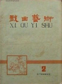 戏曲艺术 1980年第2期【目录】：我演程婴/马连良、刘辛原▲贺戏曲学院三十周年校庆▲论李明璋的剧作▲俞振飞演剧生活六十年纪念活动在沪举行▲戏曲结构纵横谈▲纪念美妙香诞辰九十周年中国戏曲学院举行座谈会▲布莱希特与中国古典戏曲▲外宾访问中国戏曲学院简记▲贾母的启示-“戏改”杂谈▲略谈京剧唱念的吐字、过韵、归音▲谈江西高安采茶戏《孙成打酒》▲东郭先生▲京剧简史▲从青阳遗响谈岳西高腔▲明杂剧的演唱和影响