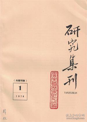 (云南省历史研究所)研究集刊 1978年第1期 西双版纳傣族社会生活中的自然宗教▲永宁纳西族婚姻改革的初步调查▲关于李文学起义军付帅田四娘的几个问题▲从小凉山白彝阿鲁基祖的发迹看奴隶制等级观的反动性▲评中国奴隶社会普遍使用青铜农具说▲对商代农具的探讨▲越南华侨的往昔岁月▲中缅友好邦交纪略▲昆明的由来及其他▲云南省专、州、市名称的由来▲千里回旋乌蒙山-红军长征过云南史话选▲关于《辞源》桂家词条的答问