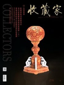 收藏家 2021年第3期【目录】：清代乾隆朝景德镇御窑瓷器 上▲登峰造极的清代乾隆官窑彩绘瓷器▲乾隆御制诗瓷器浅谈▲乾隆皇帝与清宫御制瓷器▲山东博物馆藏乾隆官窑瓷器选介▲从百花呈瑞特展谈传统花鸟画中的吉祥文化▲救八难度母唐卡组画赏析▲浙江商周时期的钺▲清代岭南画家苏六朋人物画研究▲浅析山东地区出土丝织品上的织造文字▲济南市考古研究所藏鸟形纹饰欣赏▲沈阳故宫藏清帝御用兵器 上▲