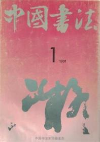 中国书法 1991年第1期【目录】：徐悲鸿作品选▲对悲鸿师书法的美学探索▲周而复作品选▲著名作家周而复的书法艺术▲朱乃正作品选▲朱乃正的书法艺术及其启示▲朱乃正书法作品选▲春秋战国青铜器铭文书论析 上▲故宫博物院藏明代尺牍选▲北朝摩崖刻经书艺研讨会在山东邹县召开▲杏花春雨访书▲卫夫人以后一人-萧娴▲访谢稚柳▲薛平南书法作品选▲黄道周小楷《孝经》辨识▲言公达作品选▲谈言公达的书法▲论方传鑫的书法艺术