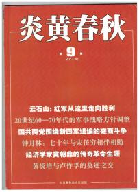 炎黄春秋 2017年第9期 云石山:红军从这里走向胜利/20世纪60-70年代的军事战略方针调整/国共两党围绕新四军组编的磋商斗争/范长江离开《大公报》与张季鸾分道扬镳始末/抗战后期的知识青年从军运动/审判指挥南京大屠杀的日本甲级战犯松井石根/罗登贤与中共六大期间的留守中央/钟月林:七十年与宋任穷相伴相随/经济学家冀朝鼎的传奇革命生涯/尖刀班中的战地摄影师张绍柯/胶东抗日英雄张寰旭的传奇故事