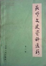 昆明文史资料选辑 第二辑【目录】：范石生▲南昌起义后-朱德与范石生建立统一战线侧记▲回忆朱德和先父李鸿祥的交谊▲云南起义经过纪实▲云南和平起义前后的金融管理简况▲国民党田赋征实史话▲云南田赋征实的历史回顾▲昆明中央银行血案目击记▲二十一条人命案发生的背景和善后处理▲云南商会史略▲昆明“九九整肃”亲历记▲国民党云南省行宪国大代表名录及选举闹剧▲解放前云南司法沿革及人事概略▲滇西松山地区抗日战役之回忆