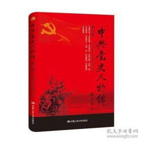 中共党史人物传 第62卷【目录】：滕代远、帅孟奇、李宗白、刘平楷、张国基、杨度、王鸿钧、张德生、胡风、侯镜如、王进喜