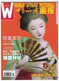 世界知识画报 2005年1月A版 名作欣赏：古典的趣味(萨尔瓦多·费姆作品)▲行走东瀛▲聊聊日本▲石灯幽影映茶座▲《再回首-日本昭和帝国浮沉录》之一：军国幽魂-靖国神社剖析▲武士公主 冷面女侠-赖斯▲布尔勒的收藏人生▲梦醉古巴雪茄▲时尚利兹 利兹时尚▲羊胎素，缔造女人不老的神话?▲