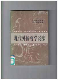 现代外国哲学论集 第1辑 要积极开展现代外国哲学研究/欧行哲学见闻/亨普尔教授在北京讲学/卡尔·波普尔的哲学/西方马克思主义”的来龙去脉/关于结构主义和符号学的辨析/关于萨特的评价问题/现代自然科学与宗教/南斯拉夫当代社会学的发展/人工智能的哲学问题/实用主义实践观述评/赖辛巴哈其人及其哲学/国外现代比较哲学研究概况/《现代世界的人道主义》译介/萨特关于哲学问题的最后一次谈话/爱丽丝·墨多奇谈萨特