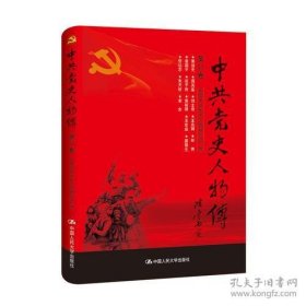 中共党史人物传 第57卷【目录】：萧劲光、周其鉴、刘士奇、王兆卿、林青、袁国平、范子侠、焦裕禄、王世益、晏福生、张达志、朱开铨、老舍