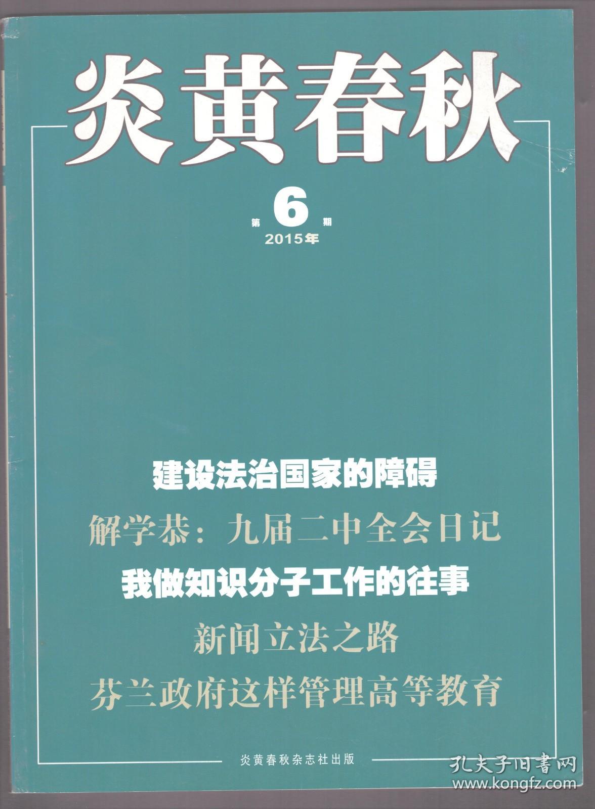 炎黄春秋 2015年第6期 我(陶斯亮)做知识分子工作的往事/反右前后的北京政法学院/(民国时期)亲历各党各派争取宪政的斗争/目睹林彪题写“四个伟大”/新闻立法之路/彭德怀与国防科技建设/陈昌浩最后的日子/张仲翰与新疆开发/九届二中全会日记/我和邓力群的交往/谁是《毛泽东论鲁迅》的记录、整理者?/工宣队在清华还干了什么?/芬兰政府这样管理高等教育