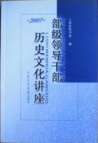 部级领导干部历史文化讲座 2007【目录】：戴逸：18世纪中叶以来中国与世界各大国国力的比较▲叶嘉莹：谈婉约词的欣赏▲栾成显：经济与文化互动▲二月河：历史的真实与艺术的真实▲袁行霈：天趣▲阎崇年：读史·治国·修身▲杨义重：绘中国文学的历史地图▲李伯谦：夏文化探索与中华文明研究▲葛剑雄：十三亿中国人的来历▲李中华：国学、国学热与文化认同▲王晓秋：东亚国家的不同发展道路▲李延年：中国杂技艺术与欣赏▲