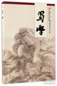 蜀学 第十二辑【目录】：司马相如通西夷及其贡献▲诸葛亮史事考辨▲诗僧可朋：其人及其诗▲三苏《南行集》同题作品研究▲论三苏赴汴应试之缘由及荐举者张方平之推荐▲苏轼《广成子解》发微▲试析宋人心目中大禹的崇高智慧▲元代文学家谢端考述▲论《读杜诗愚得》的注杜特色及其得失▲清代蜀中诗人许儒龙初考▲李调元的学术与文艺思想渊源考论▲南羲采《龟硐诗话》对李白诗歌的评价▲家族文化对刘咸忻的影响▲成都首任市长黄隐将军