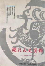 湖北文史资料 2001年第4辑【目录】：胡三女研创蓖麻棉纪略●我(黄火青)在武汉国民政府时期的片断回忆●十世班禅韶山行●钱瑛廉政勤政二三事●吴禄贞与“武昌花园山聚会”●黎元洪国葬轶闻●中山舰幸存官兵夜宿民房记●湖北督军萧耀南●我的治江生涯略述●忆周恩来同志对我的教诲●楚剧《中原突围》晋京演出纪实●百年武汉书业回眸●记著名教育家、前武汉大学校长李达●杨献珍在山西之三●西泠嫡派传人汪新士的传奇人生●