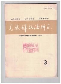 自然辩证法研究 1993年第3期 现代自然科学与马克思的博士论文-论偶然性在自然界中的地位与作用/霍耳顿的科学史观述评/医学伦理学面临的选择:人道主义与功利主义/中国古代科技思维方式刍议/科技兴农制约因素探讨/谈技术评估产生的意义及在我国开展技术评估的必要性/基于多值逻辑的评价逻辑系统/关于现代地理学的历史和方法论的反思/试论统计规律的客观性与“可逆佯谬”/熵量守恒定律没有物理意义