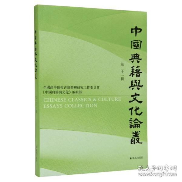 中国典籍与文化论丛.第二十一辑安平秋主编汪少华等著凤凰出版社