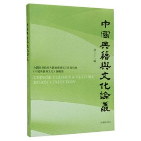 中国典籍与文化论丛.第二十一辑安平秋主编汪少华等著凤凰出版社