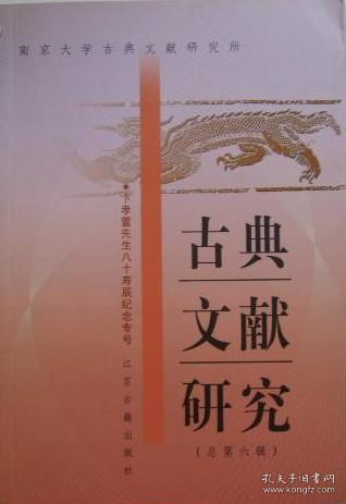 古典文献研究 总第六辑 读《宋史·儒林》、《文苑》二传札记▲《全宋诗》失收李庭诗补辑▲姚范《援鹑堂笔记》考述▲论《书目答问·集部》的文学批评意义▲论会稽“四族之俊”的得名▲“转读”试解▲“宾贡”小考▲唐代市人小说考▲《醉道士石》诗是《西游记》猴子原型? ▲苏轼《赤壁赋》与赵缵韩《反赤壁赋》▲北宋党争与清真词的创作▲贾似道年表▲《荆钗记》的作者与版本考述▲赋体文学与都市文明