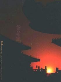 紫禁城 2007年第1期 【精装本】天地之“吻”▲交泰殿原状▲从“官民竞市”看宫廷收藏康熙五彩瓷器经典▲胡德生说家具-红木鉴别及红木家具鉴定▲我的祖父朱翼盦先生▲石涛《莲社图黄公望》▲《富春山居图》卷▲故宫藏百代唱片▲清宫的纸牌▲由铜人到铜神▲梁章钜大搅福建志局▲元代宫廷的“天魔舞”和“演揲儿法”上▲最美的就在这儿-法海寺▲宫廷和民间的承接点-王府▲恭王府的第一个主人是和珅吗▲