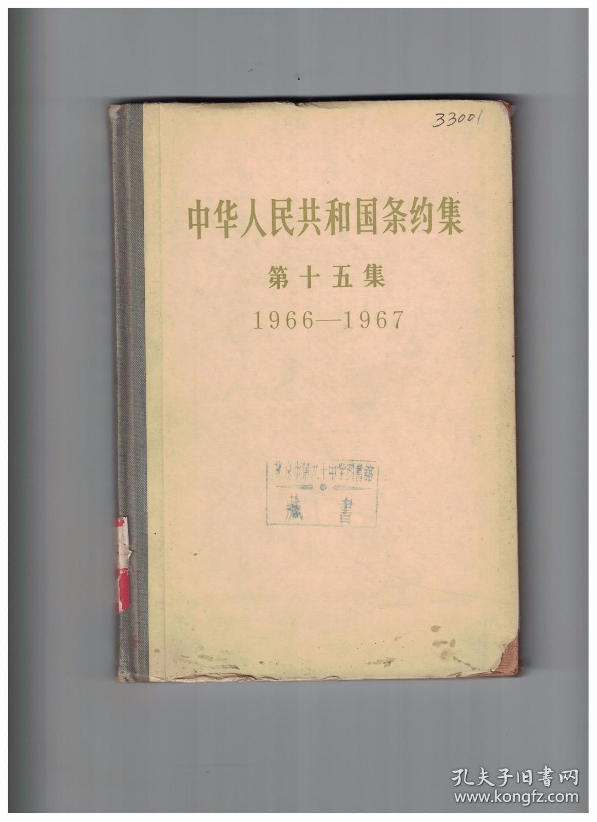 中华人民共和国条约集 第十五集(1966-1967)