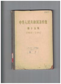 中华人民共和国条约集 第十五集(1966-1967)