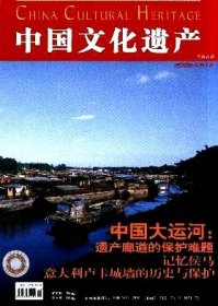 中国文化遗产 2006年第1期【目录】：中国大运河的繁华▲大运河的开凿治理▲运河风俗钩沉▲大运河沿线建筑与城市▲运河沿线的清真寺▲京杭大运河骑行的感想和希望▲法国路易十四王朝的荣耀-米迪运河▲哈尔滨的欧陆风情▲代州白人岩▲双墩607件刻划符号的文字学含义▲面条的年龄▲意大利特雷维索“丝绸之路中国古代文明”展▲记忆侯马-1960年代侯马铸铜遗址发掘记▲意大利卢卡城墙的历史与保护▲麦积山石窟▲