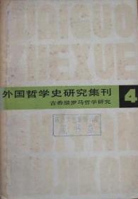 外国哲学史研究集刊 第4辑 古希腊哲学中关于一般和个别的问题▲《伊索寓言》是“奴隶阶级的造反哲学”吗▲古希腊的时空观念▲试论德谟克利特的伦理思想▲论柏拉图早期的理念论▲现代西方美学家对柏拉图▲《理想国》中美学问题的研究▲亚里斯多德哲学的阶级基础▲试论亚里斯多德的中道伦理观▲卢克莱修对宗教的批判及其社会政治思想▲