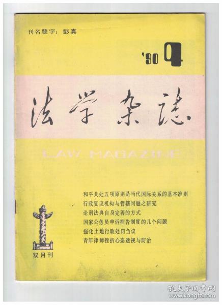 法学杂志 1990年第4期 和平共处五项原则是当代国际关系的基本准则/浅谈我国劳改体制/行政复议机构与管辖问题之研究/论刑法典自身完善的方式/国外侨民保护的一般国际法规则/论我国刑法司法解释的完善/审理保护消费者权利案件须知/国际投资争议法律适用理论的发展趋势/个人承租国营企业中的法律问题/略谈适用“联合国国际贸易法委员会仲裁规则”/青年律师挫折心态透视与防治/中国古代监察官吏选拔的标准