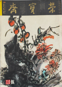 荣宝斋 2003年第5期【目录】：读徐悲鸿致谢玉岑手札墨迹▲张大千“大风堂”名与印 上▲关于中国画发展的对话-中国画艺术委员会主任郭怡孮教授访谈录▲二○○三嘉德春拍创佳绩▲从万隆古籍文献拍卖看当今古籍收藏热点▲清宗室后裔“四溥”的艺术及作品市场行情▲玉山雅集:十四世纪昆山的赞助情况▲弘一大师图话 三▲张大千图话 八▲吴氏三代图话 下▲重新认识俄罗斯油画▲