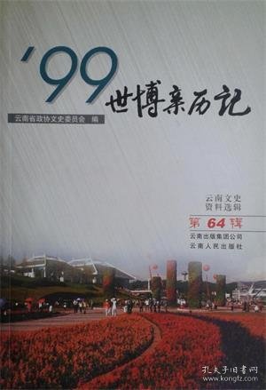 云南文史资料选辑 第64辑 ’99世博亲历记【目录】：昆明世界园艺博览会的由来●申办昆明世博会的决策过程●中国 ’99昆明世界园艺博览会筹办工作回忆●筹集世博配套工程资金●难忘的世纪盛会●昆明世博会与云南外事翻译工作●世博会筹办工作亲历记●世博会期间的价格管理工作●忆世博会景区的市场监管工作●世博企业改革发展亲历记●春城世博热 昆明旅游兴●回眸《天地浪漫曲》●世博会安保工作回忆断想●