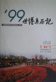 云南文史资料选辑 第64辑 ’99世博亲历记【目录】：世博会甘肃敦煌园参展简述●感悟世博园●走向世界的山西园林园艺●河南省参加昆明世博会回忆●难忘昆明世博会● ’99世博徽园回忆●湖南潇湘园建设回顾●忆重庆园之建设历程●世博回忆●难忘美丽的世博园林●世博园中展八桂园艺风采●世博的回忆●汗水洒名园心血化彩虹●难忘的百日大战●回顾保卫世博会的日子●昆明世博园转型过程的点滴记事●记昆明世博园票务中心工作