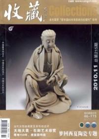 收藏 2010年第11期【目录】：新郑出土商周玉器精粹▲为何黄金有价玉无价▲清末文童试卷与古代科举防弊▲命途多舛的瞿蜕园▲药王山北朝造像碑▲年谱拾零▲南阳汉代画像石艺术▲明清石香炉鉴赏▲西安美院收藏的拴马桩▲唐代大历、建中钱探微▲清朝在新疆南部建立的红钱制度▲一枚精美的雍正宝巩局铸钱帖▲广州老款式金饼、金条收藏▲西班牙“本洋”银币浅说▲带有特殊暗记的贵州银币▲中国历代外流的雕塑及其艺术(下)