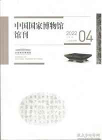 中国国家博物馆馆刊 2022年第4期 沙澧河流域二里头文化时期农业模式初探-基于河南漯河沟李遗址出土植物遗存的分析▲庐枞地区与商周时期“金道锡行”关系试析▲青铜器铭文考释（三则）▲公祭鼎铭文考释▲曹知白晚年画风转变研究▲石谿早期（1649—1654）行实小考-以郭都贤《些庵诗钞》为中心▲张照与高士奇家族的姻亲关系及对其书法的影响▲清末龙旗研究-以文献、图像和实物为中心▲