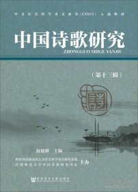 中国诗歌研究 第十三辑【目录】：《远游》作者之争与数术方技文化认知▲沧浪水、沧浪歌与《楚辞·渔父》▲赋体的生成与先秦《诗》学传统▲“赋者,古《诗》之流也”正义▲顾璘《唐音评点》与明人对唐诗的接受方法▲国图藏明抄本《颐山诗话》《兰庄诗话》考▲明初张羽诗集考辨▲冯复京《说诗补遗》浅论▲“乱”为乐奏考▲永明声律与音乐关系再探讨▲孙应时入蜀诗文编年系地考▲刘毓盘《词史》的词学史价值与意义▲