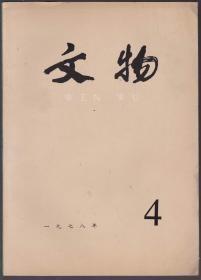 文物 1978年第4期 大同金代阎德源墓发掘简报▲邹县元代李裕庵墓清理简报▲谈李裕庵墓中的几件刺绣衣物▲北京市出土文物展览巡礼▲山东茌平县尚庄遗址第一次发掘简报▲长江下游新石器时代文化若干问题的探析▲谈谈大汶口文化▲马家浜文化和良渚文化-太湖流域原始文化的分期问题▲西安地区部分出土文物中所见的唐代乐舞形象▲关于泉州湾出土海船的几个问题▲清代新疆乾隆钱小识▲柳湾出土人像彩陶壶新解▲