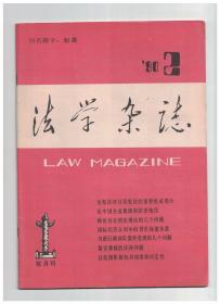 法学杂志 1990年第2期 论宪法序言是宪法的重要组成部分/人民代表大会制是我国的基本政治制度/论中国企业集团的法律地位/土地使用权抵押制度初探/略论有关刑法理论的几个问题/刍议惩治腐败中适用刑法的原则/略论行政判决的执行主体/简论我国继承法中的特留份/略谈我国现行税收制度的改革/国际经济合同中的货币保值条款/要重视和加强我国地方法制建设的研究/企业间借款合同法律性质初探/谈谈诸葛亮的军法思想