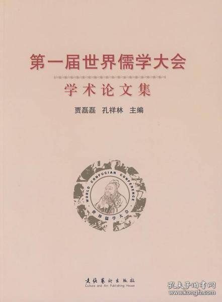 第一届世界儒学大会学术论文集【目录】：孔子的悲剧▲20世纪的儒学▲国学和“六艺之学”▲早期儒家对“利”的理解与判断▲儒家思想与丹麦文化的关系▲儒家的伦理道德▲孔孟对道德理性发生机理、内在依据与存在根源的探讨▲儒家“仁爱”精神的“人类性”和“生态性”▲儒家文化简论▲儒学文化的现代价值：向孔子学习▲先秦儒学思想价值观探析▲儒家和谐思想及其现实意义▲文庙的社会功用▲一分钟能读懂孔子▲儒学的美国之旅▲