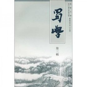 蜀学 第三辑【目录】：振兴近代蜀学的尊经书院▲王闿运和他的尊经书院的弟子们▲四川存古学堂及四川国学学校考略▲成都早期国学杂志《尚友书塾季报》试评▲“蜀学”再释▲读蒙文通先生遗着《周秦民族史》▲“井田制之争”中的蒙文通与胡适▲贺麟家世考▲治学述略▲古蜀文明探源▲ 略论汉以前的蜀地教育▲文翁办学及其对后世的影响▲扬雄“美新”原因考论▲唐代颜氏在蜀中的事迹▲论田锡的安民思想▲论蜀中三家注《山谷诗集》▲