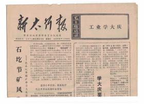 新太行报 1971年9月25日【原版生日报】石圪节煤矿学习大庆坚持勤俭办企业的事迹