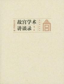 故宫学术讲谈录 第一辑 中国古代书画修复第三题▲紫禁城风水▲明宫史研究的几个问题▲浦甘：寺庙建筑与壁画▲关于玉器功能研究的若干浅见▲古人拟古：近年西方学者看东周青铜器▲皇宫博物馆概说-兼谈故宫博物院在世界皇宫博物馆中的地位▲道•礼•礼器▲明代金银首饰的类型与样式▲故宫与印章学▲不可移动与可移动文物抗震防震方法研究▲清宫金砖档案整理与研究▲清代皇帝大婚典礼制度研究