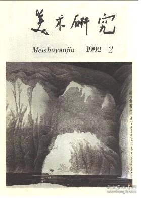 美术研究 1992年第2期【目录】：“20世纪·中国”美展作品▲总结经验,把美术创作推向新水平▲总结历史经验,改进美术教学▲从革命美术的发展到社会主义美术的形成▲为了共同的事业/李琦▲发展社会主义美术之我见/王宏建▲纵向与横向的思考-从“20世纪·中国”美展所想到的▲商品化与商品意识▲怎么画-我的几点思考/韦启美▲我的探索/贾又福▲艺术的“自然之道”▲呼唤与回应▲中国社会主义美术创作研讨会发言▲