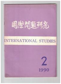 国际问题研究 1990年第2期 世界局势正在发生巨大的变化/太平洋区域经济合作的特点/印度与邻国关系中的几个问题/动荡的菲律宾局势及其前景/西方经济80年代回顾和90年代展望/世界经济区域集团化的兴起及其影响/“新大西洋主义”-在新时期维系美欧关系的新构想/当前的德国统一问题/欧共体大市场建设中同日本的经济关系/关于综合国力问题/我国对外关系大事记(1989年12月-1990年2月)